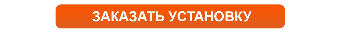 Заказать установку