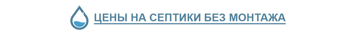 Цены на септики без монтажа
